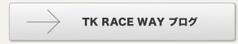 TK RACE WAY   ブログ